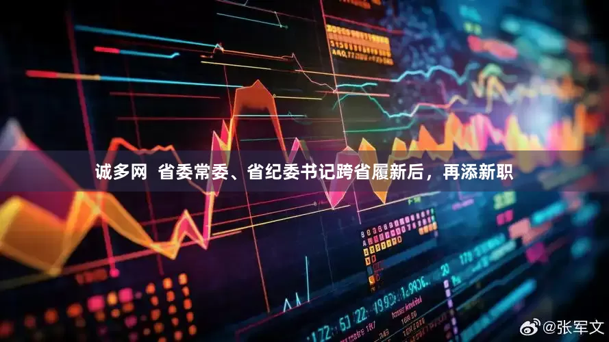 诚多网  省委常委、省纪委书记跨省履新后，再添新职