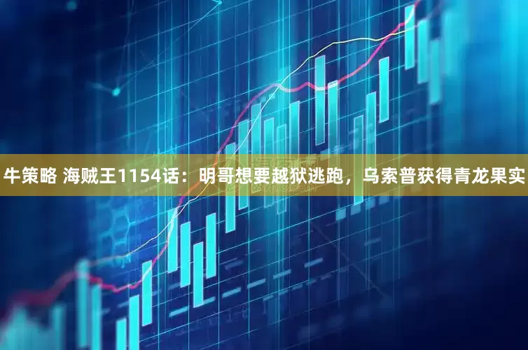 牛策略 海贼王1154话：明哥想要越狱逃跑，乌索普获得青龙果实