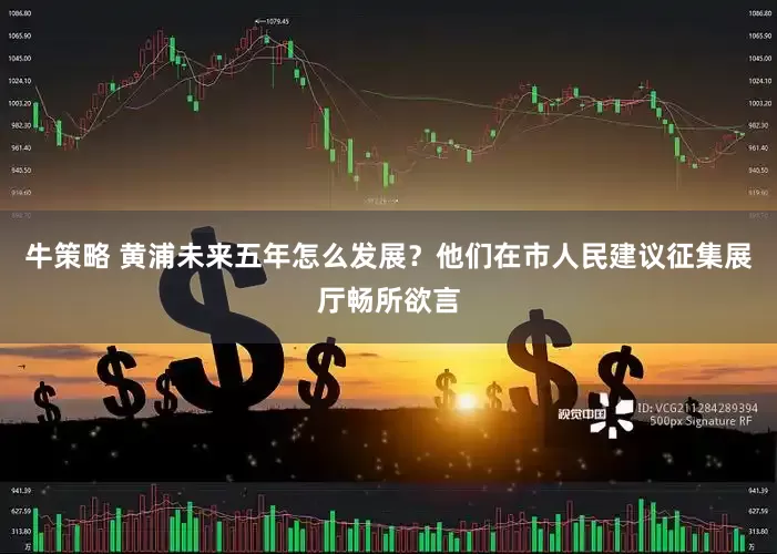 牛策略 黄浦未来五年怎么发展？他们在市人民建议征集展厅畅所欲言