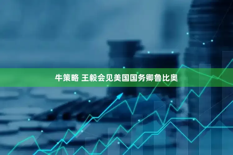 牛策略 王毅会见美国国务卿鲁比奥