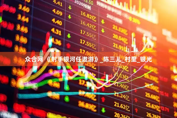 众合网 《射手银河任遨游》_陈三儿_村里_银光