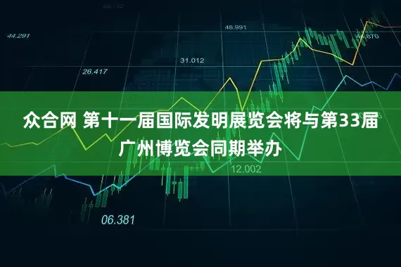 众合网 第十一届国际发明展览会将与第33届广州博览会同期举办