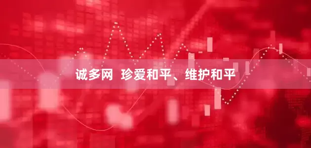 诚多网  珍爱和平、维护和平