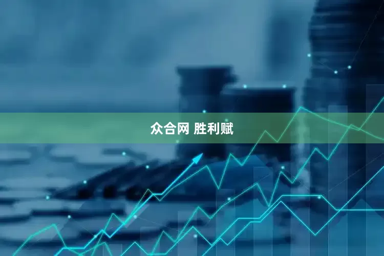 众合网 胜利赋