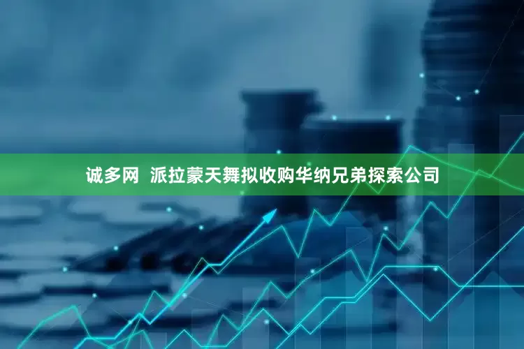 诚多网  派拉蒙天舞拟收购华纳兄弟探索公司