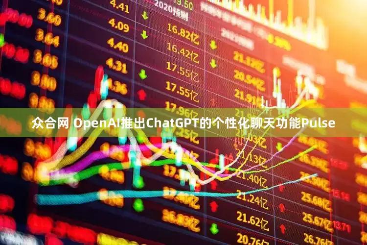 众合网 OpenAI推出ChatGPT的个性化聊天功能Pulse