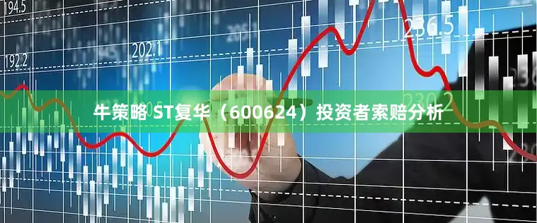 牛策略 ST复华（600624）投资者索赔分析